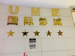 -UME影城(南通中南CBD店)