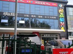 门面-欢乐牧场海鲜烤肉自助(牡丹园店)
