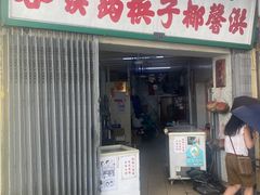 门面-洪馨椰子