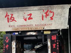 -饭江湖·江湖菜(湖广会馆店)