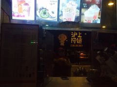 -沪上阿姨鲜果茶(华新大街店)