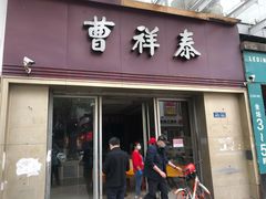 门面-曹祥泰(解放路店)