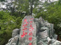 -秦岭天竺山景区