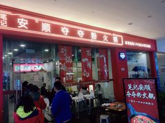 -笔记安顺夺夺粉火锅(龙湾万达店)