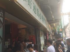 等位区-添好运点心专门店(深水埗店)