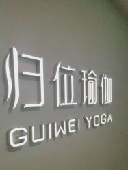 -归位瑜伽＆普拉提馆