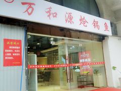 -万和源炝锅城·活鱼现炝(文艺北路店)