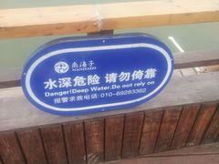 -北京麋鹿生态实验中心