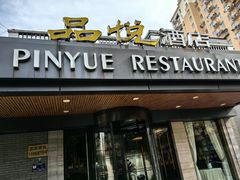 -品悦酒店(三林古镇店)