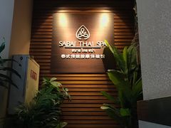 门面-SABAI THAI SPA泰式按摩体验馆(北城天街店)