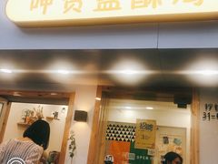门面-呷贺盐酥鸡(抄纸巷店)