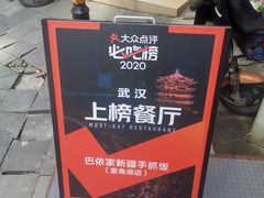 -巴依家新疆手抓饭(菱角湖万达店)