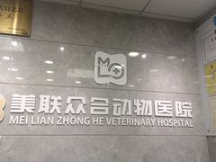 -美联众合动物医院(·中兽医·疑难杂症·严家桥分院)