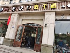 -郭记老汉口热干面