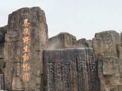 -西安秦岭野生动物园