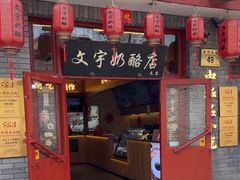 -文宇奶酪店(南锣鼓巷店)