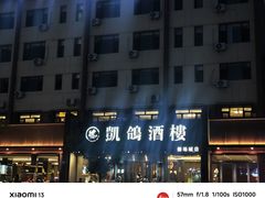 -凯鸽酒楼(操场城店)