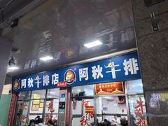 -阿秋牛排(湖心街店)