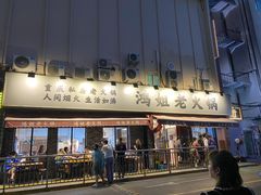 门面-鸿姐老火锅(静安店)