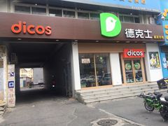 门面-德克士(中心医院店)
