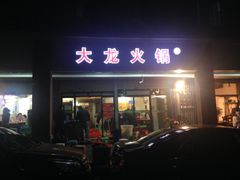门面-大龙火锅(老店)