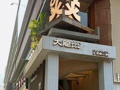 -大龙燚·旷野鲜火锅(广州首店)