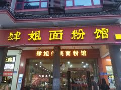 门面-肆姐面粉馆(坡子街店)