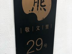 -御面斋精品面馆