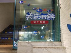 -关东海鲜(自由大路店)