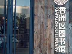 -香洲区图书馆(乐士文化区店)