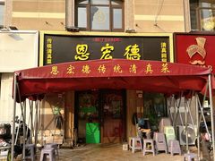 -恩宏德餐馆(平山道店)