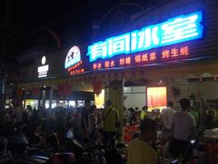 门面-有间冰室(侨港风情街店)