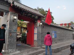 -伊隆斋(什刹海店)