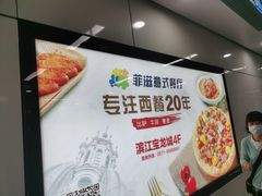-菲滋意式餐厅(加州阳光二店)