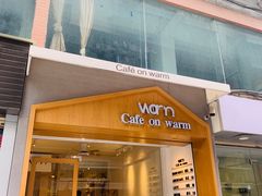 门面-Cafe on warm(丹霞店)