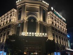 -漢頓温泉度假酒店