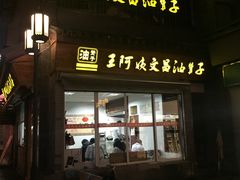 门面-王阿姨文昌油赞子(府桥街店)