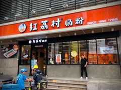 门面-红荔村肠粉(岗厦店)