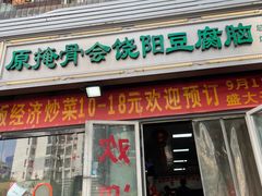 -原掩骨会饶阳豆腐脑总店