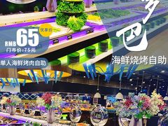 -圣罗巴海鲜烤肉自助(新乡万达店)