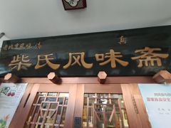 -柴氏风味斋(甘家口店)
