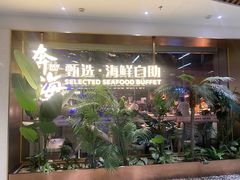 -奔海甄选·活鲜刺身铁板烧自助(太原里店)