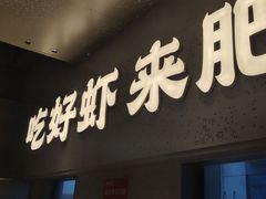 -肥肥虾庄·金牌油焖大虾(汉街SKP店)