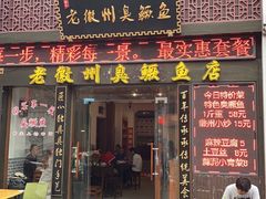 门面-老徽州臭鳜鱼(老街店)