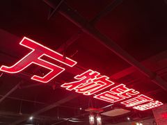 -撸小妖(六里桥总店)