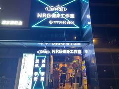 -NRG 健身私教CLUB(云山路店)
