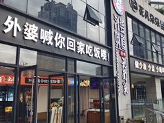 -外婆味道·云南菜大当家(弥勒店)