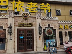 门面-巴依老爷新疆美食(常营店)