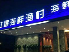 -海蓝海鲜馆(五四北店)