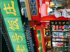 -白魁老号饭庄(交道口店)